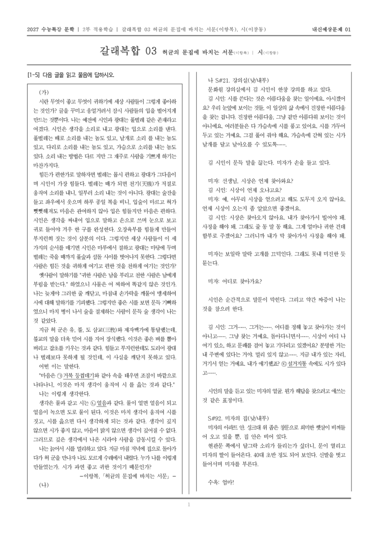 [2027 수능특강 문학] 적용학습 갈래복합 03 허균의 문집에 부치는 서문, 시_내신예상문제01_preview_1