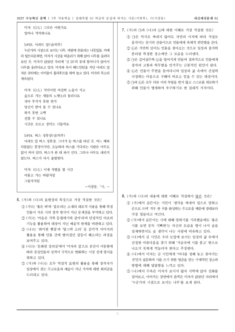 [2027 수능특강 문학] 적용학습 갈래복합 03 허균의 문집에 부치는 서문, 시_내신예상문제01_preview_5