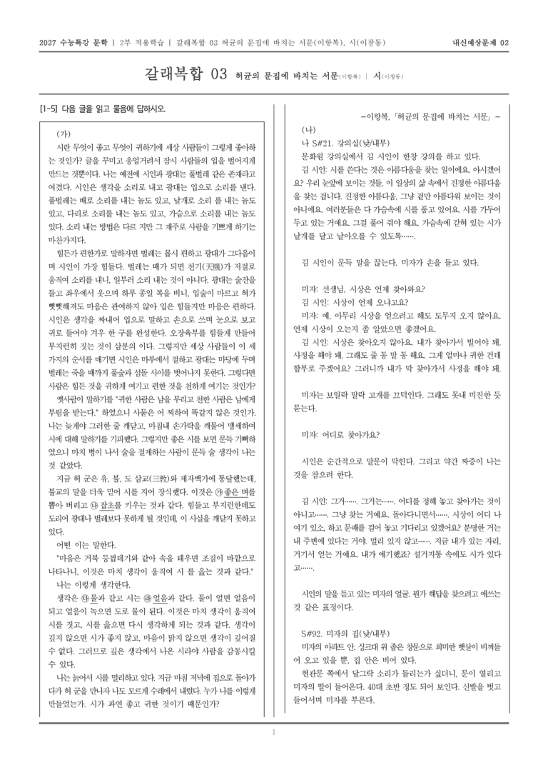 [2027 수능특강 문학] 적용학습 갈래복합 03 허균의 문집에 부치는 서문, 시_내신예상문제02_preview_1