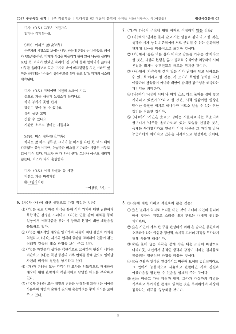 [2027 수능특강 문학] 적용학습 갈래복합 03 허균의 문집에 부치는 서문, 시_내신예상문제02_preview_5