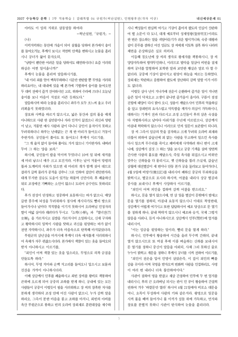[2027 수능특강 문학] 적용학습 갈래복합 04 규원가, 인현왕후전_내신예상문제01_preview_5