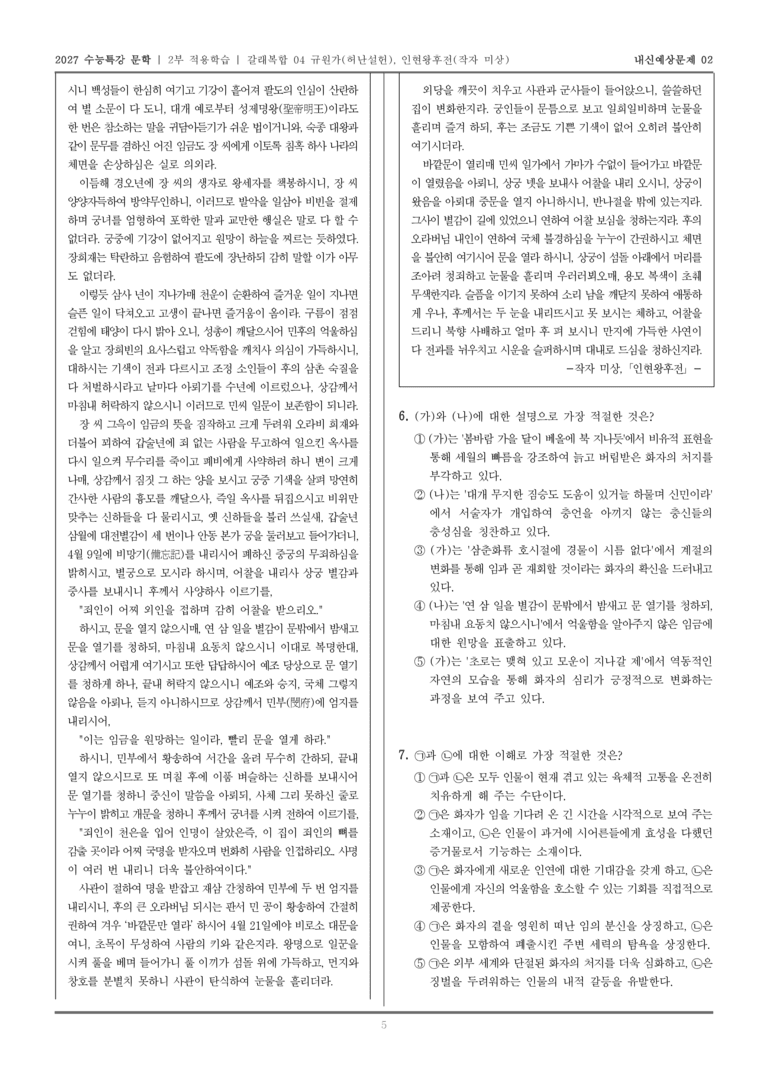 [2027 수능특강 문학] 적용학습 갈래복합 04 규원가, 인현왕후전_내신예상문제02_preview_5