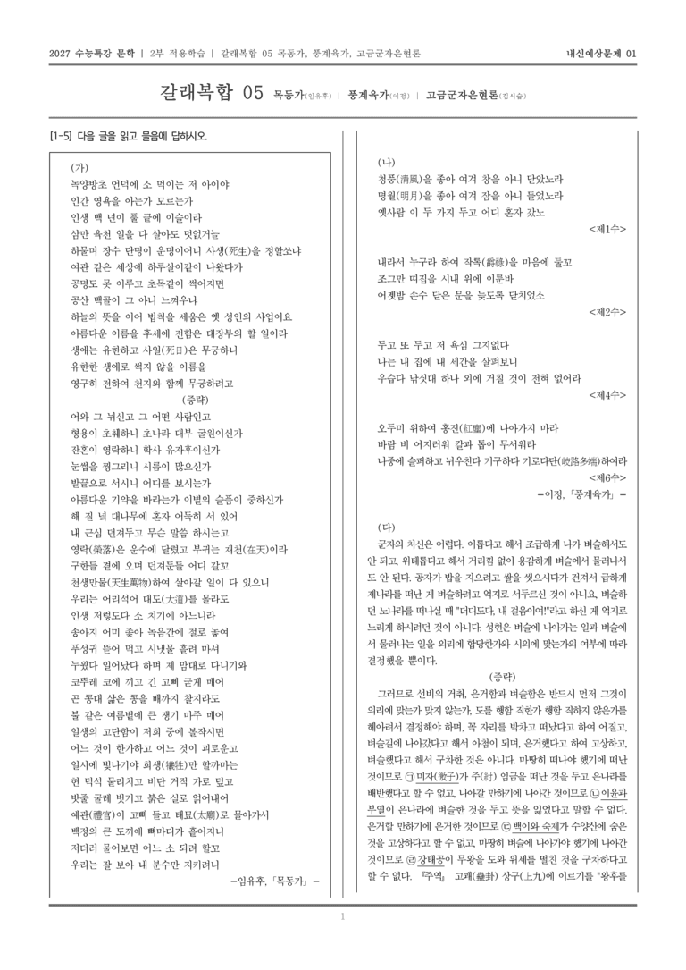 [2027 수능특강 문학] 적용학습 갈래복합 05 목동가, 풍계육가, 고금군자은현론_내신예상문제01_preview_1