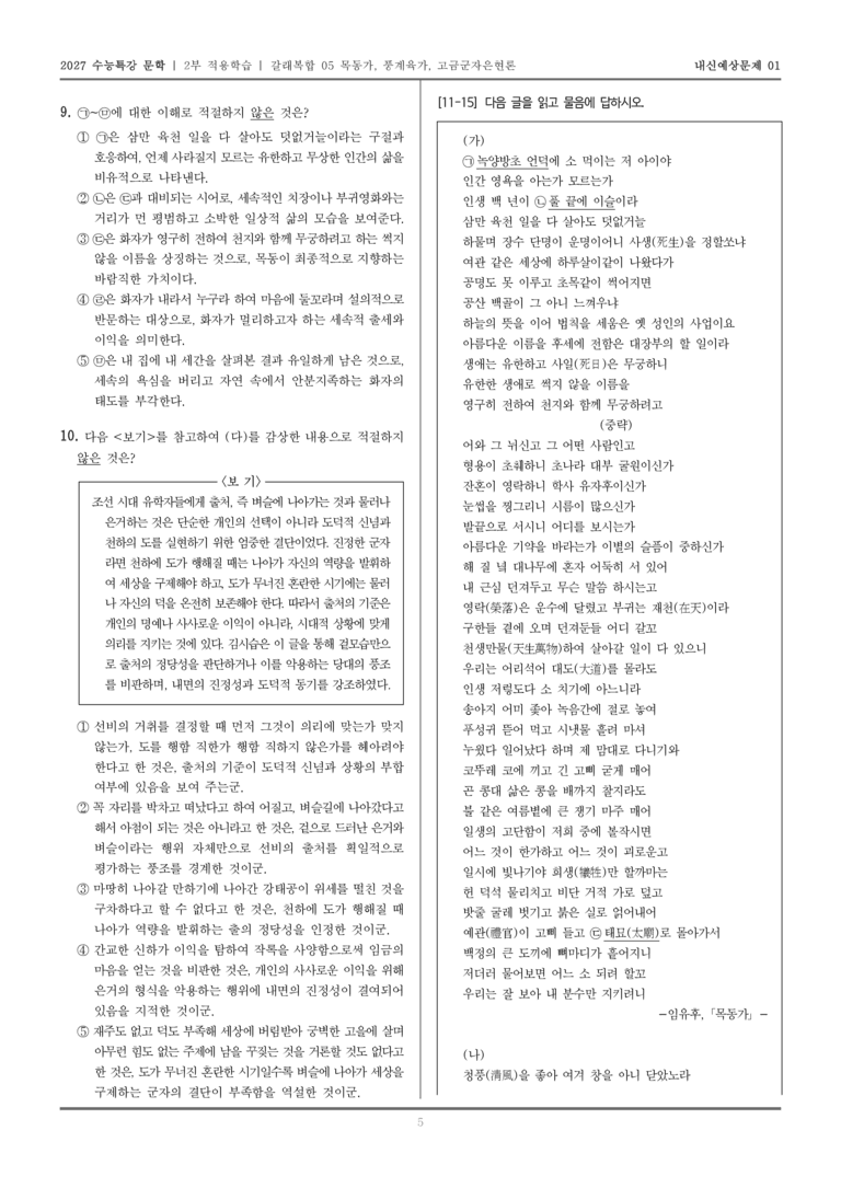 [2027 수능특강 문학] 적용학습 갈래복합 05 목동가, 풍계육가, 고금군자은현론_내신예상문제01_preview_5