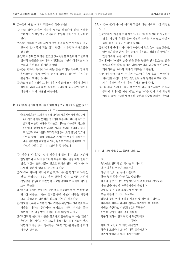 [2027 수능특강 문학] 적용학습 갈래복합 05 목동가, 풍계육가, 고금군자은현론_내신예상문제02_preview_5