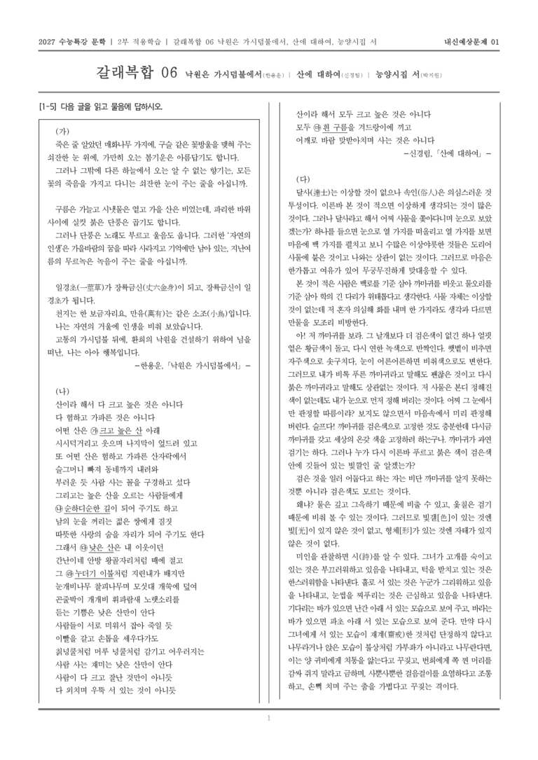 [2027 수능특강 문학] 적용학습 갈래복합 06 낙원은 가시덤불에서, 산에 대하여, 능양 시집 서_내신예상문제01_preview_1