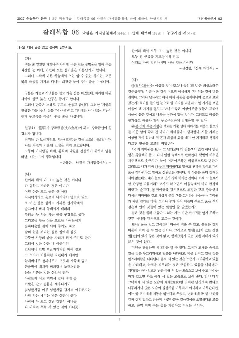 [2027 수능특강 문학] 적용학습 갈래복합 06 낙원은 가시덤불에서, 산에 대하여, 능양 시집 서_내신예상문제02_preview_1