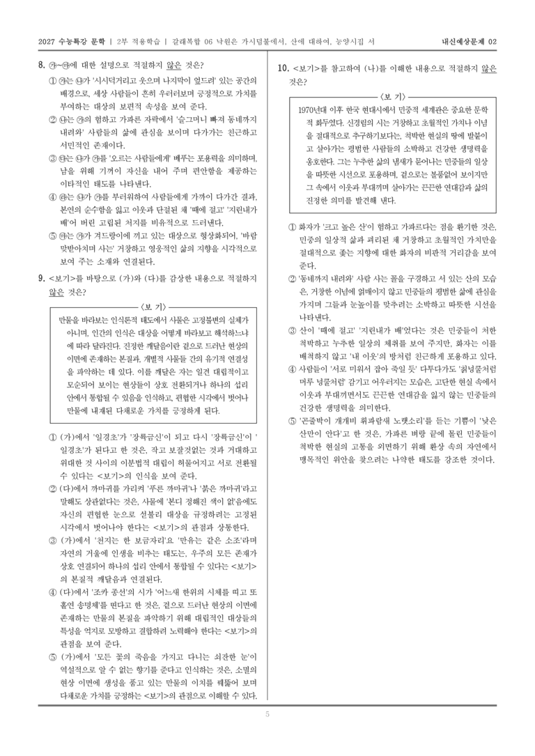 [2027 수능특강 문학] 적용학습 갈래복합 06 낙원은 가시덤불에서, 산에 대하여, 능양 시집 서_내신예상문제02_preview_5