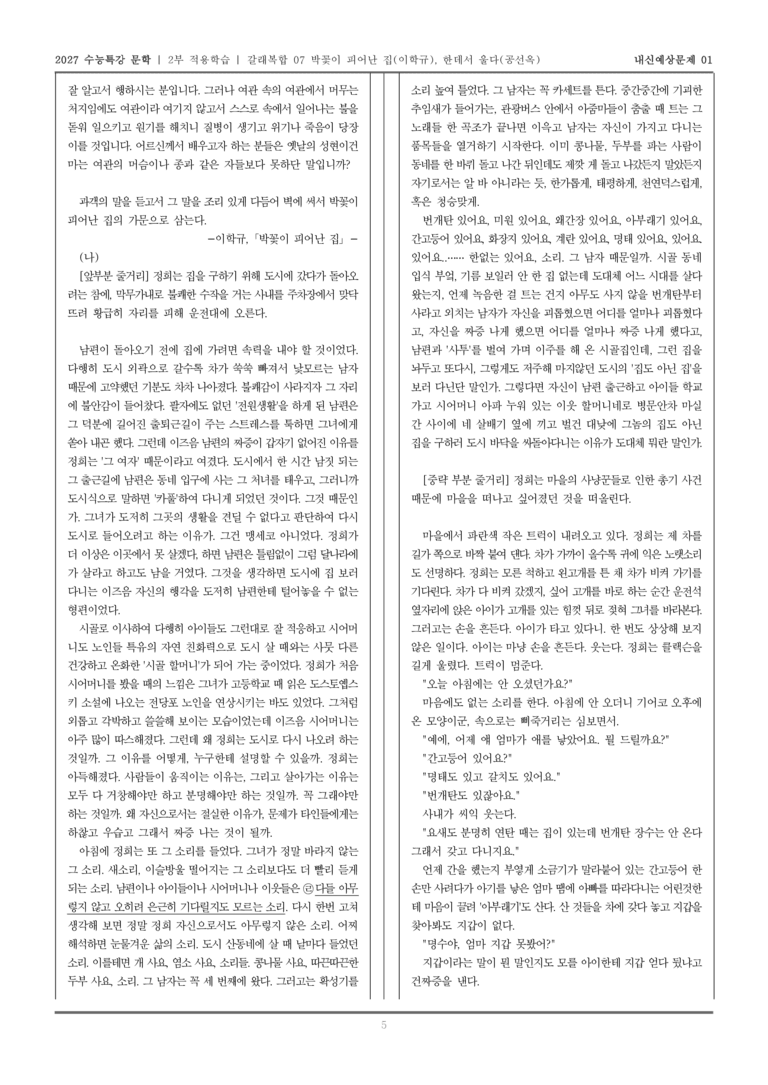 [2027 수능특강 문학] 적용학습 갈래복합 07 박꽃이 피어난 집, 한데서 울다_내신예상문제01_preview_5