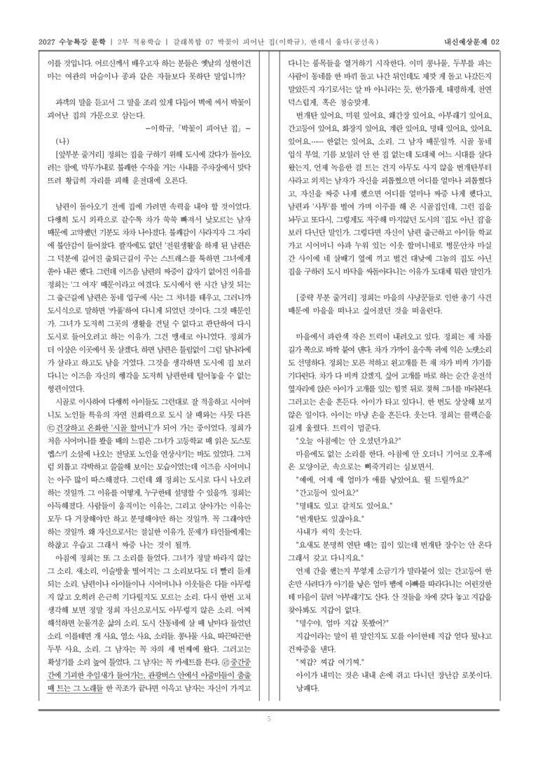 [2027 수능특강 문학] 적용학습 갈래복합 07 박꽃이 피어난 집, 한데서 울다_내신예상문제02_preview_5