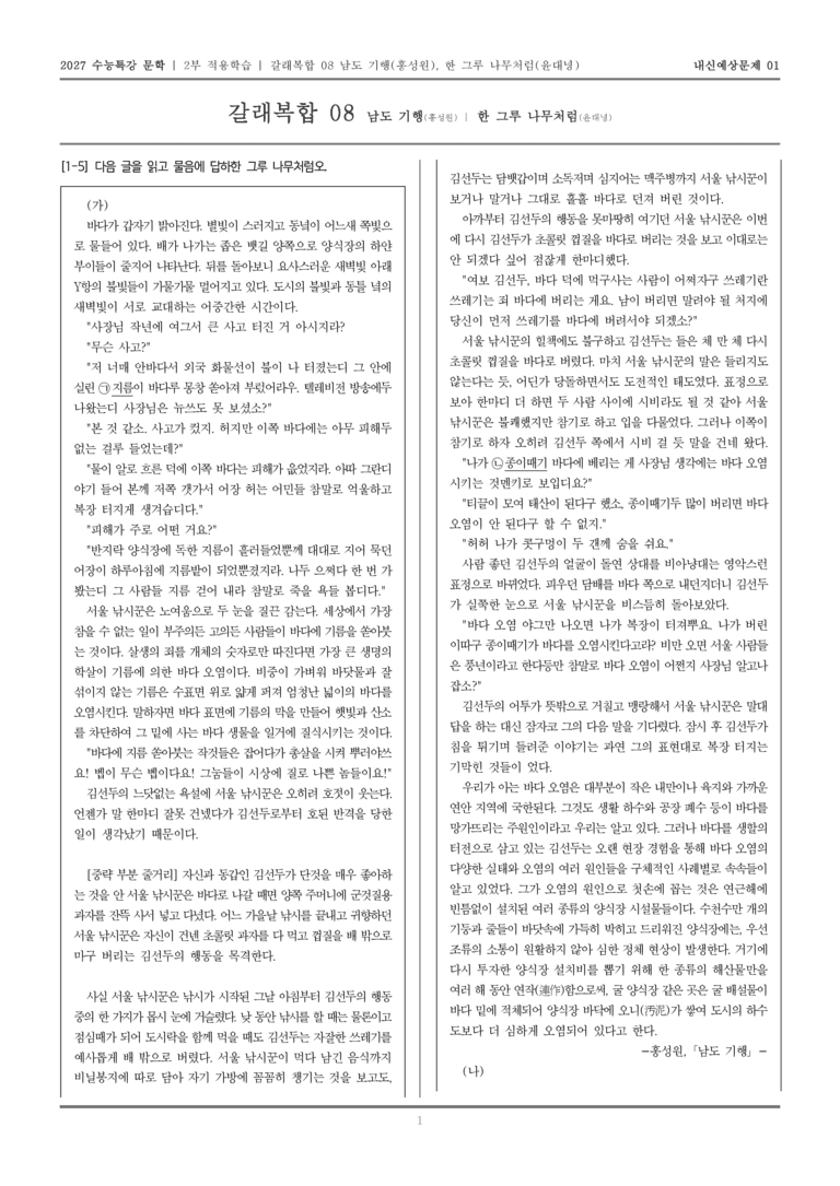 [2027 수능특강 문학] 적용학습 갈래복합 08 남도 기행, 한 그루 나무처럼_내신예상문제01_preview_1