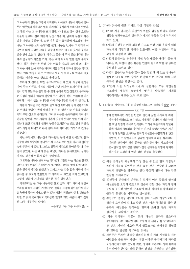[2027 수능특강 문학] 적용학습 갈래복합 08 남도 기행, 한 그루 나무처럼_내신예상문제01_preview_5
