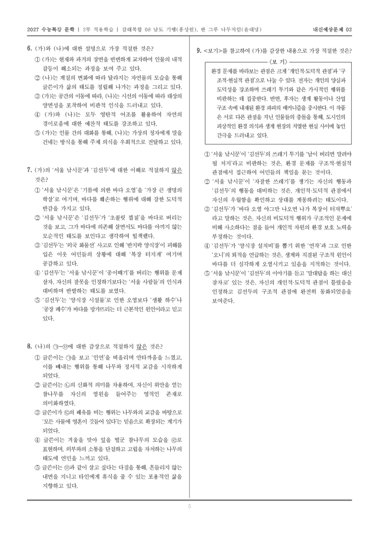 [2027 수능특강 문학] 적용학습 갈래복합 08 남도 기행, 한 그루 나무처럼_내신예상문제02_preview_5