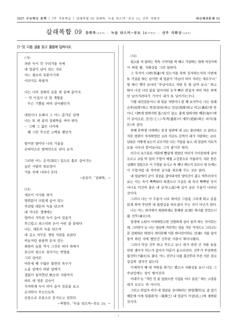 [2027 수능특강 문학] 적용학습 갈래복합 09 참회록, 녹을 닦으며-공초 14, 선부 자화상_내신예상문제01_preview_1