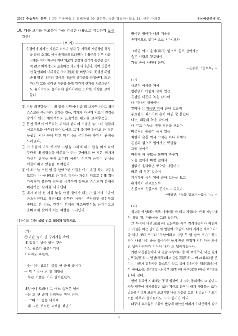 [2027 수능특강 문학] 적용학습 갈래복합 09 참회록, 녹을 닦으며-공초 14, 선부 자화상_내신예상문제01_preview_5