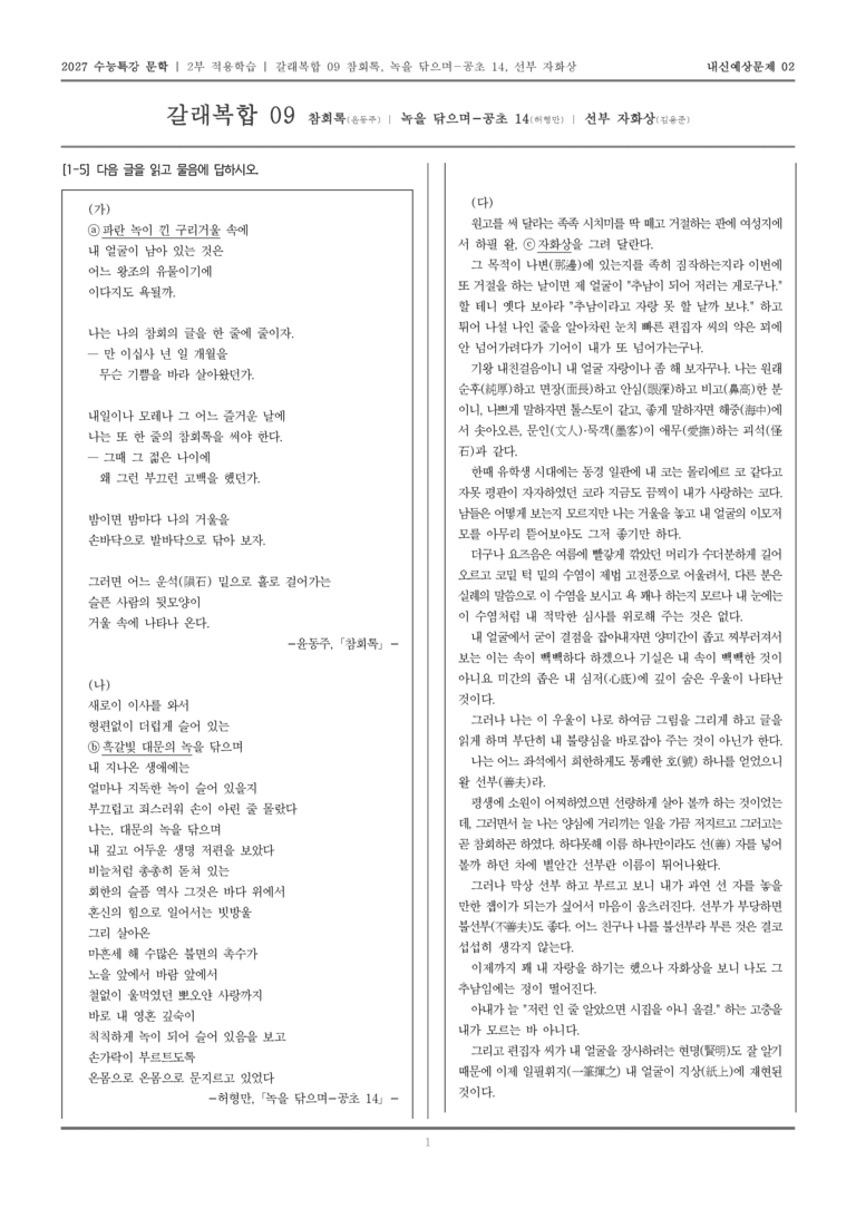 [2027 수능특강 문학] 적용학습 갈래복합 09 참회록, 녹을 닦으며-공초 14, 선부 자화상_내신예상문제02_preview_1