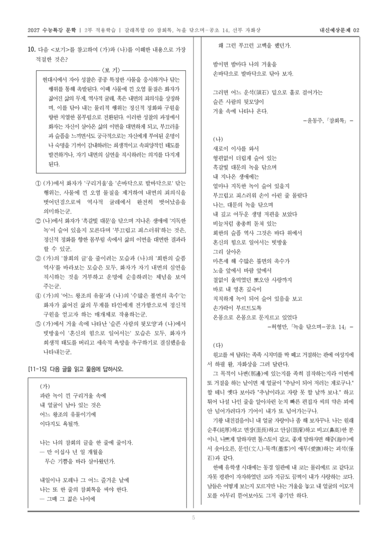 [2027 수능특강 문학] 적용학습 갈래복합 09 참회록, 녹을 닦으며-공초 14, 선부 자화상_내신예상문제02_preview_5
