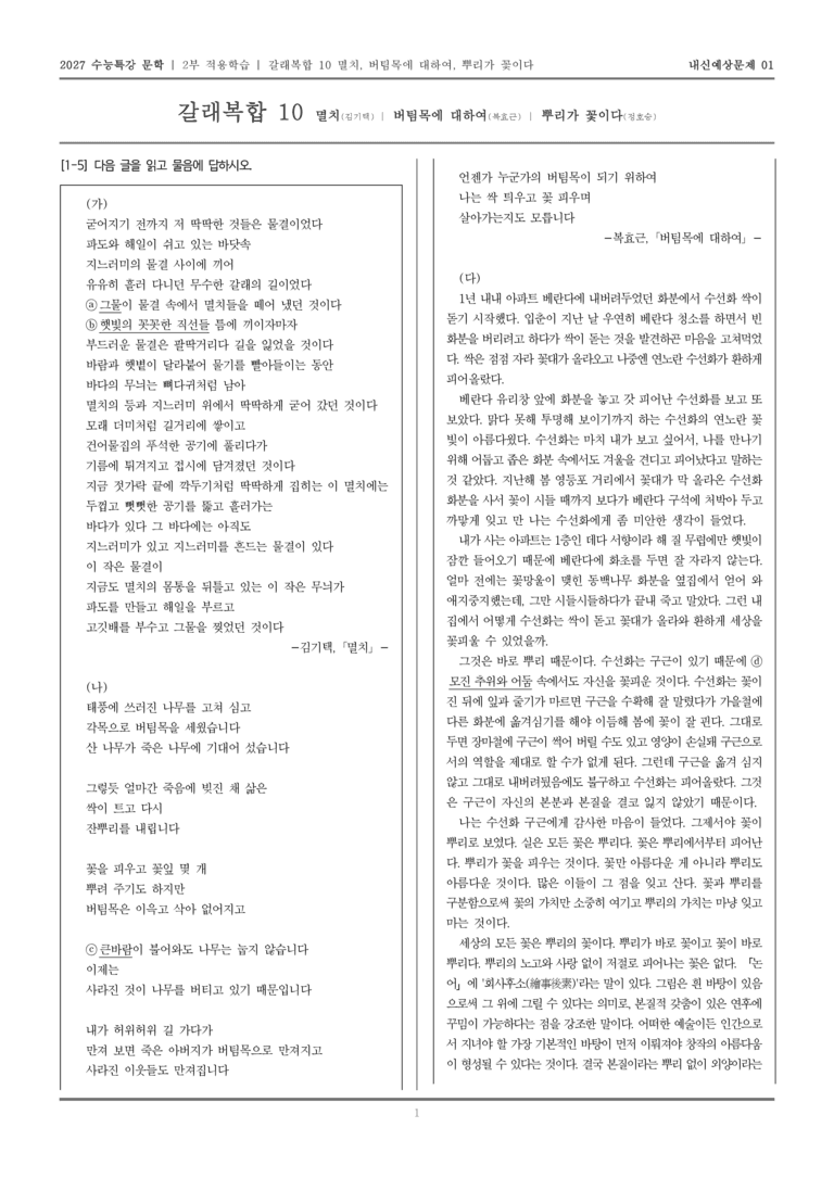 [2027 수능특강 문학] 적용학습 갈래복합 10 멸치, 버팀목에 대하여, 뿌리가 꽃이다_내신예상문제01_preview_1