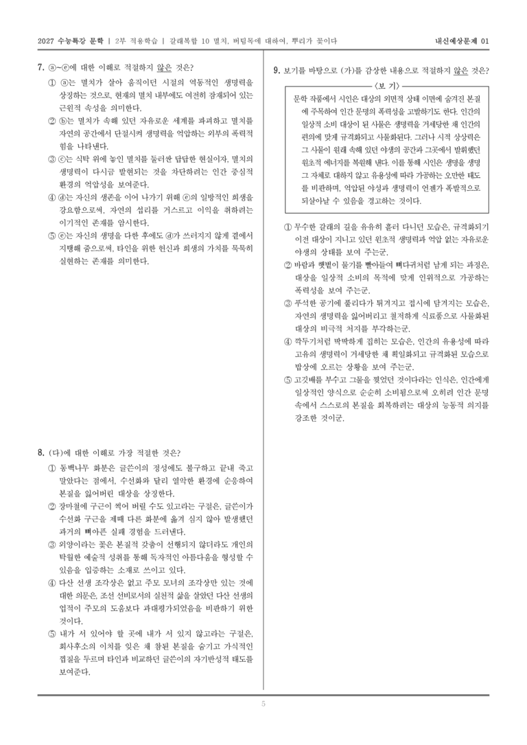 [2027 수능특강 문학] 적용학습 갈래복합 10 멸치, 버팀목에 대하여, 뿌리가 꽃이다_내신예상문제01_preview_5