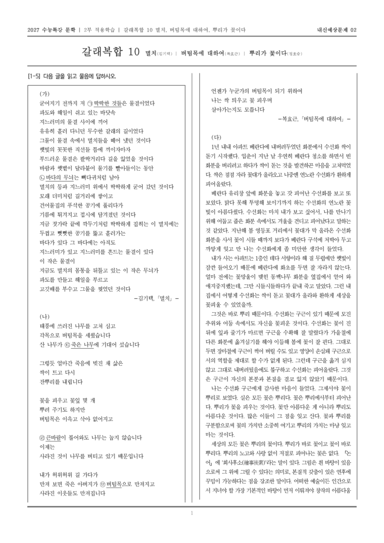 [2027 수능특강 문학] 적용학습 갈래복합 10 멸치, 버팀목에 대하여, 뿌리가 꽃이다_내신예상문제02_preview_1