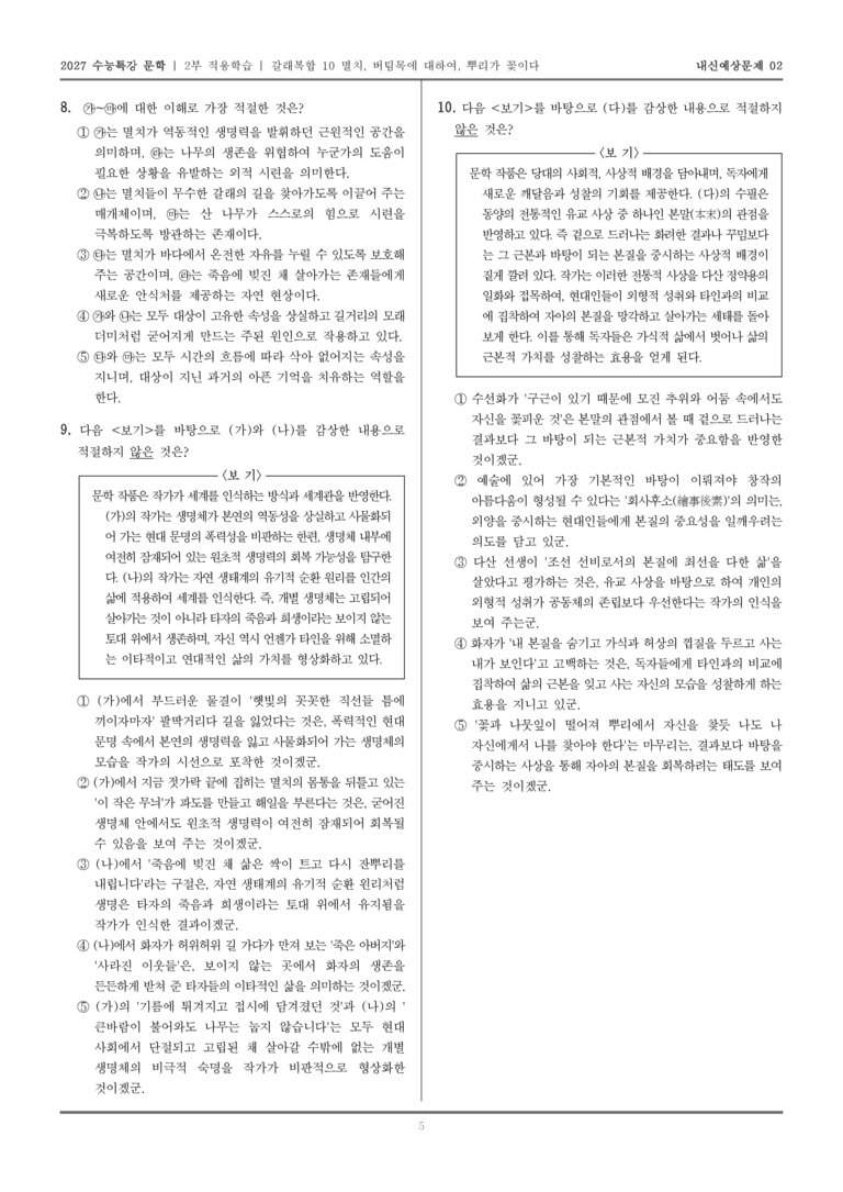 [2027 수능특강 문학] 적용학습 갈래복합 10 멸치, 버팀목에 대하여, 뿌리가 꽃이다_내신예상문제02_preview_5