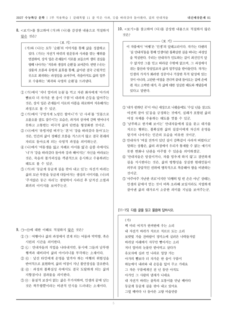 [2027 수능특강 문학] 적용학습 갈래복합 11 잘 익은 사과, 강을 따라갔다 돌아왔다, 길의 안내자들_내신예상문제01_preview_5