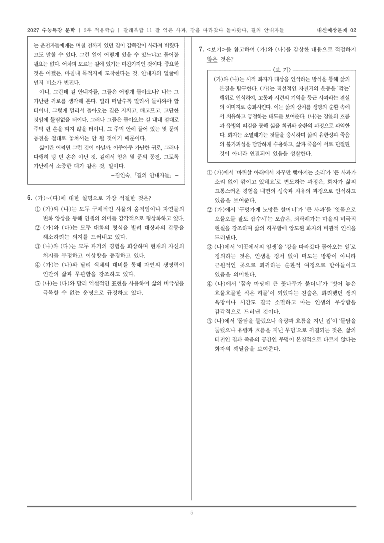 [2027 수능특강 문학] 적용학습 갈래복합 11 잘 익은 사과, 강을 따라갔다 돌아왔다, 길의 안내자들_내신예상문제02_preview_5