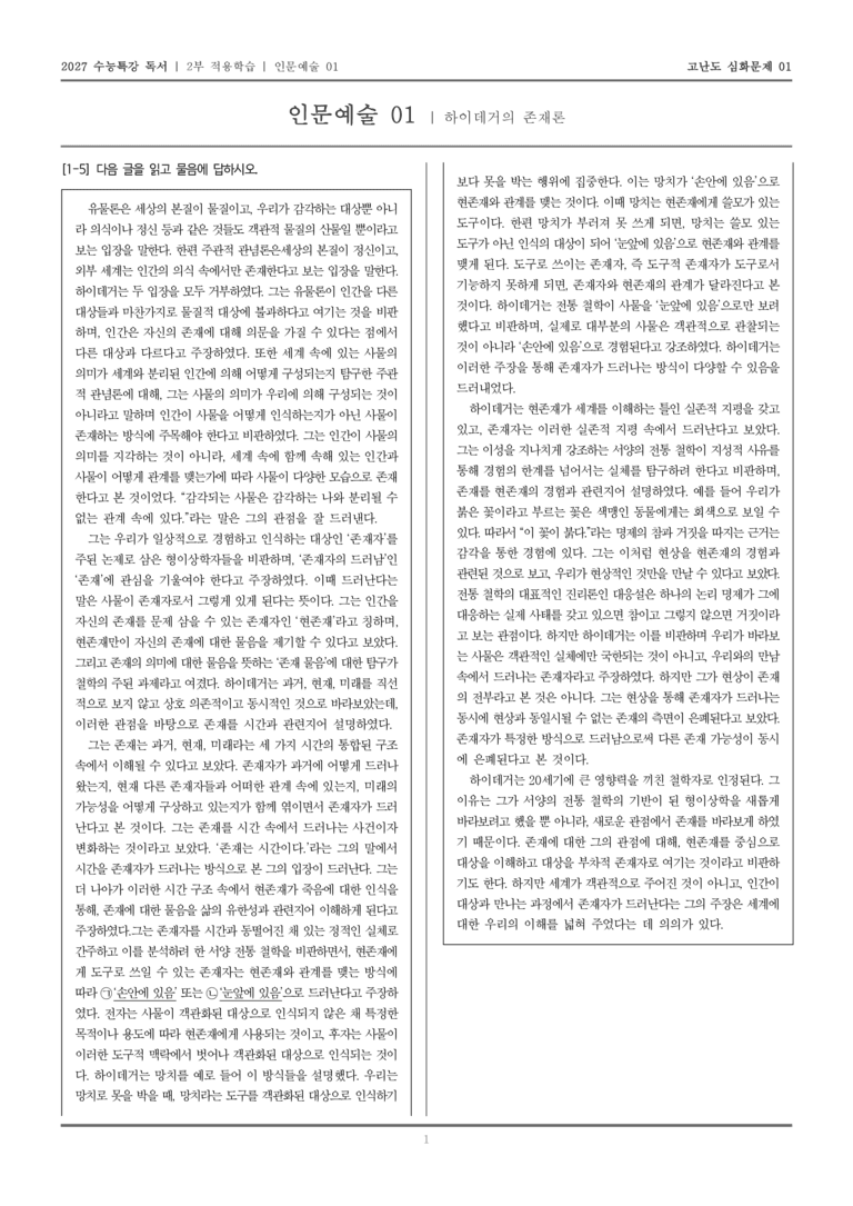 [2027 수능특강 독서] 적용학습 인문예술 01 하이데거의 존재론_고난도심화문제01_preview_1