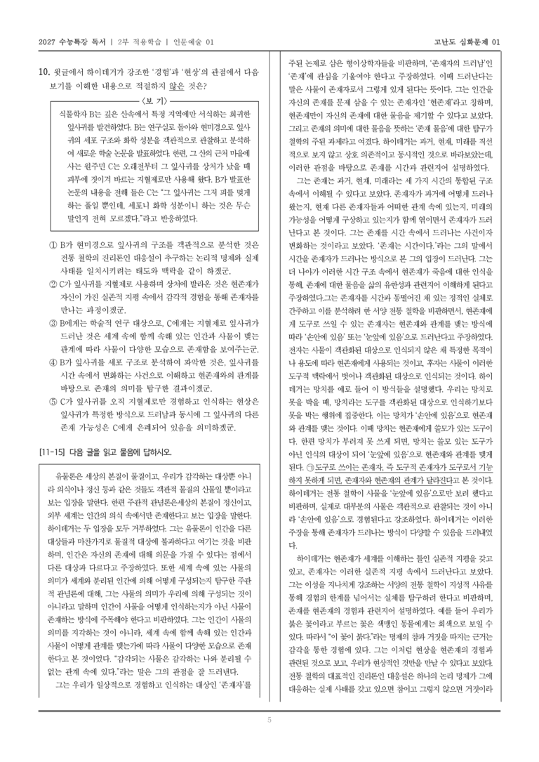 [2027 수능특강 독서] 적용학습 인문예술 01 하이데거의 존재론_고난도심화문제01_preview_5