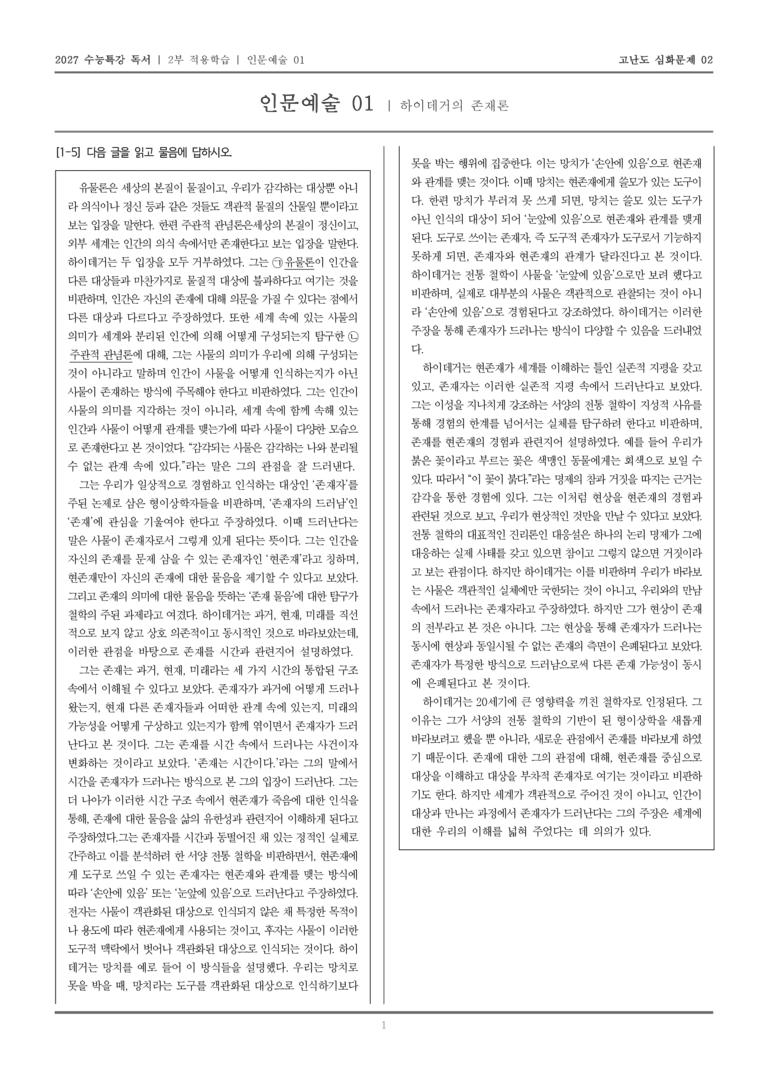 [2027 수능특강 독서] 적용학습 인문예술 01 하이데거의 존재론_고난도심화문제02_preview_1