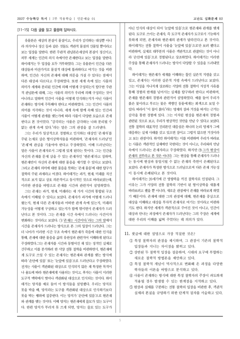 [2027 수능특강 독서] 적용학습 인문예술 01 하이데거의 존재론_고난도심화문제02_preview_5