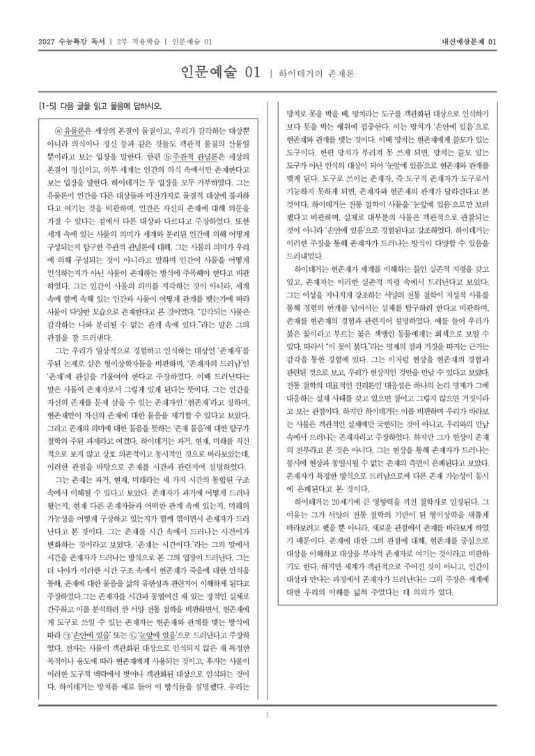 [2027 수능특강 독서] 적용학습 인문예술 01 하이데거의 존재론_내신예상문제01_preview_1