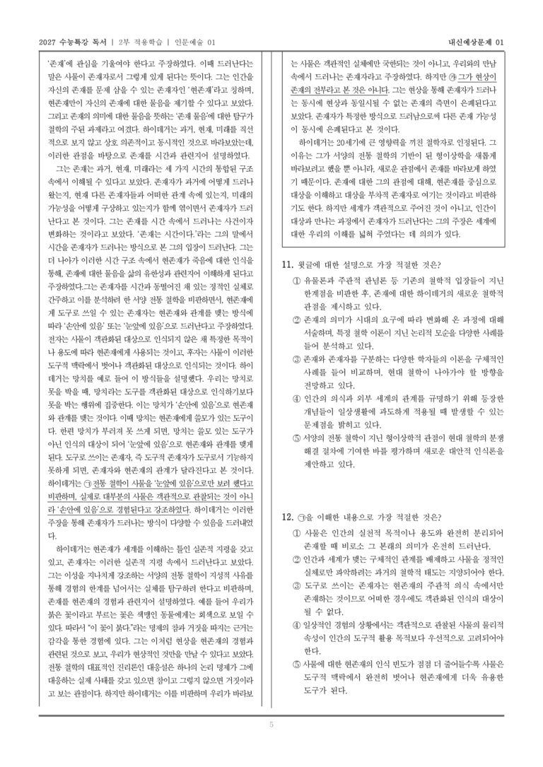 [2027 수능특강 독서] 적용학습 인문예술 01 하이데거의 존재론_내신예상문제01_preview_5