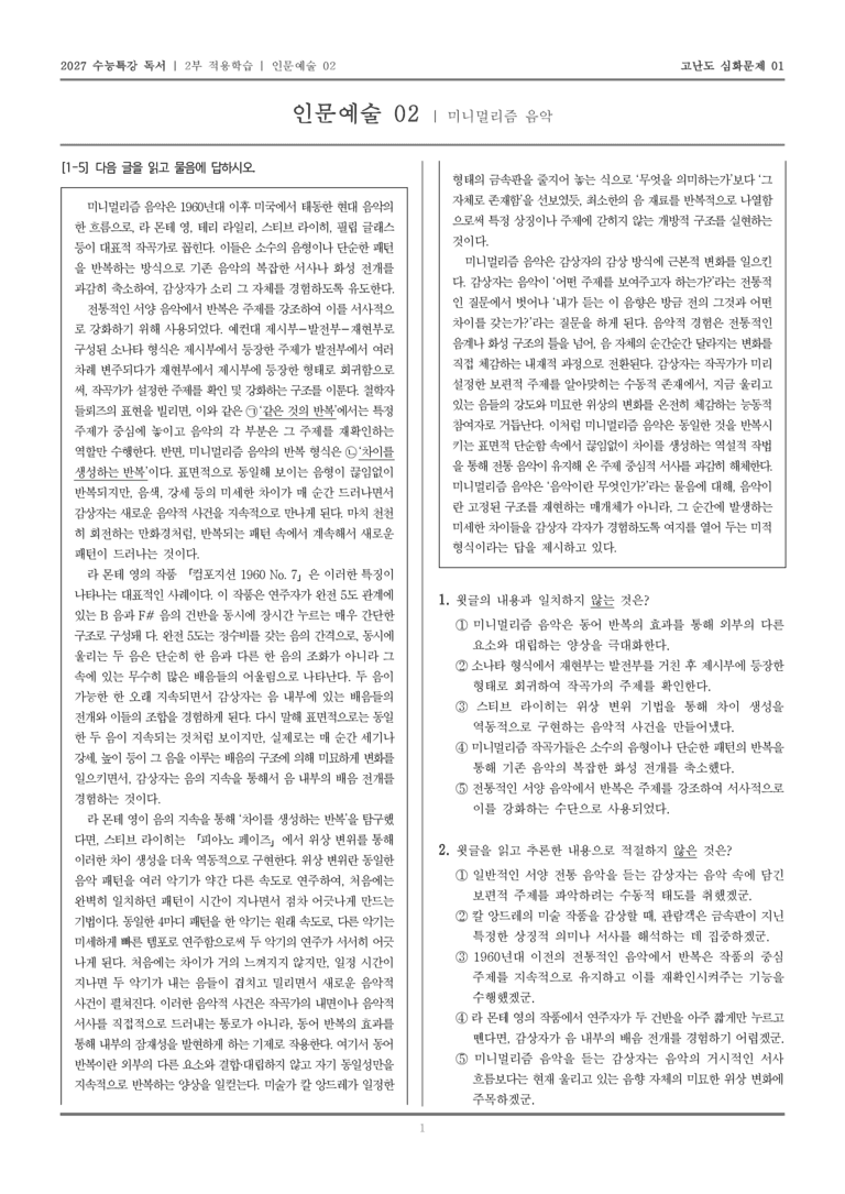 [2027 수능특강 독서] 적용학습 인문예술 02 미니멀리즘 음악_고난도심화문제01_preview_1