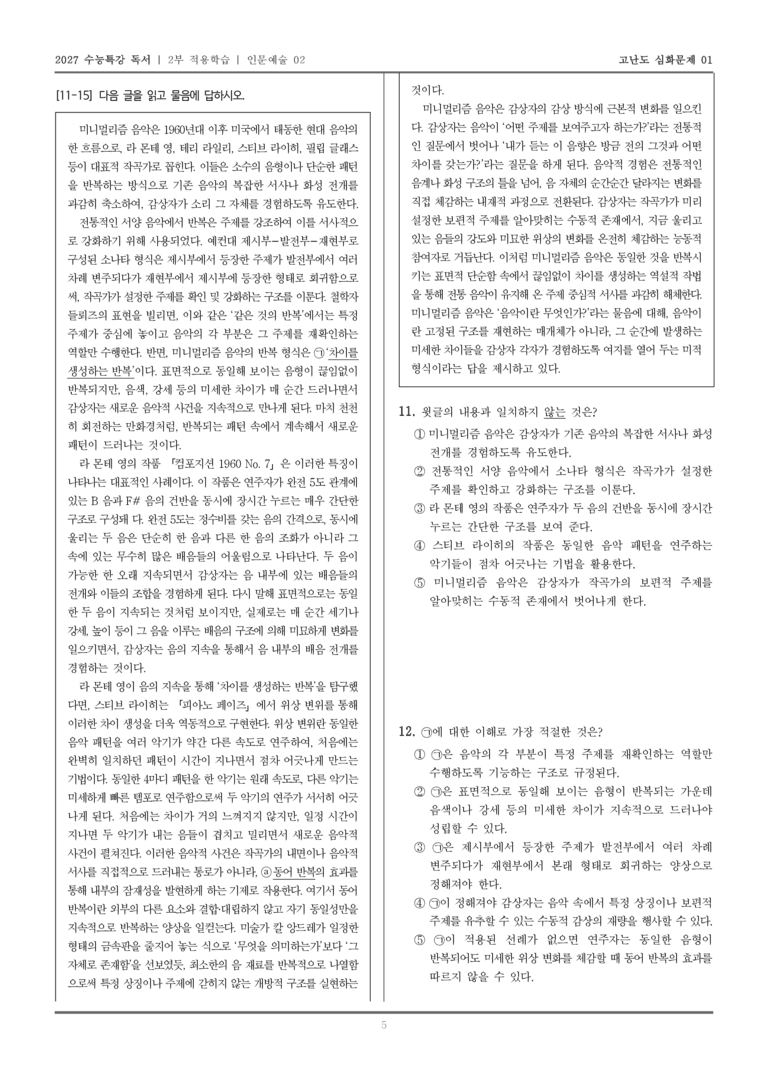 [2027 수능특강 독서] 적용학습 인문예술 02 미니멀리즘 음악_고난도심화문제01_preview_5