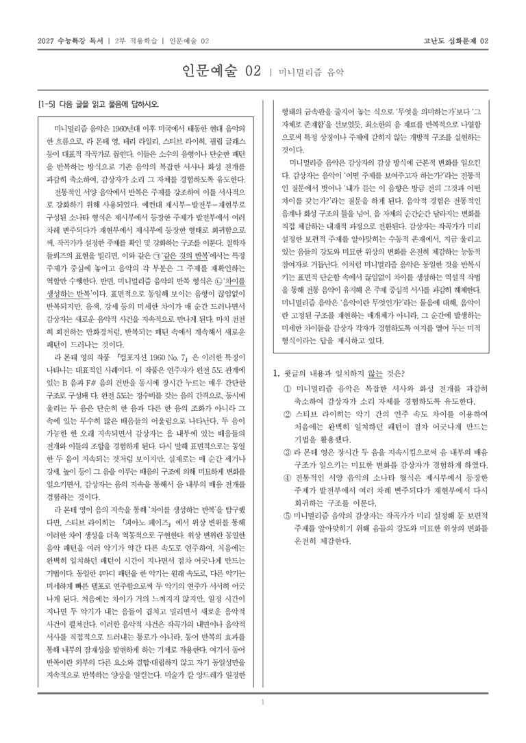 [2027 수능특강 독서] 적용학습 인문예술 02 미니멀리즘 음악_고난도심화문제02_preview_1