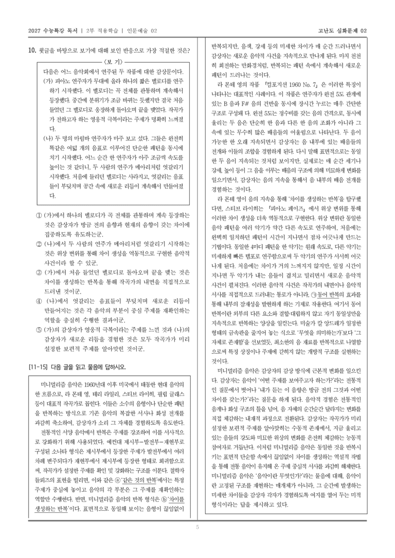 [2027 수능특강 독서] 적용학습 인문예술 02 미니멀리즘 음악_고난도심화문제02_preview_5