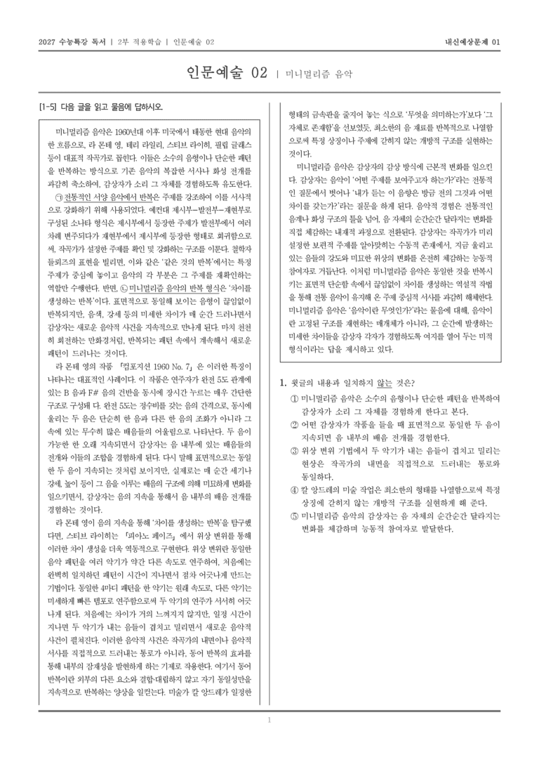 [2027 수능특강 독서] 적용학습 인문예술 02 미니멀리즘 음악_내신예상문제01_preview_1