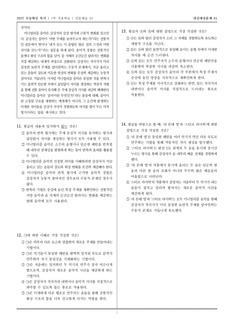 [2027 수능특강 독서] 적용학습 인문예술 02 미니멀리즘 음악_내신예상문제01_preview_5