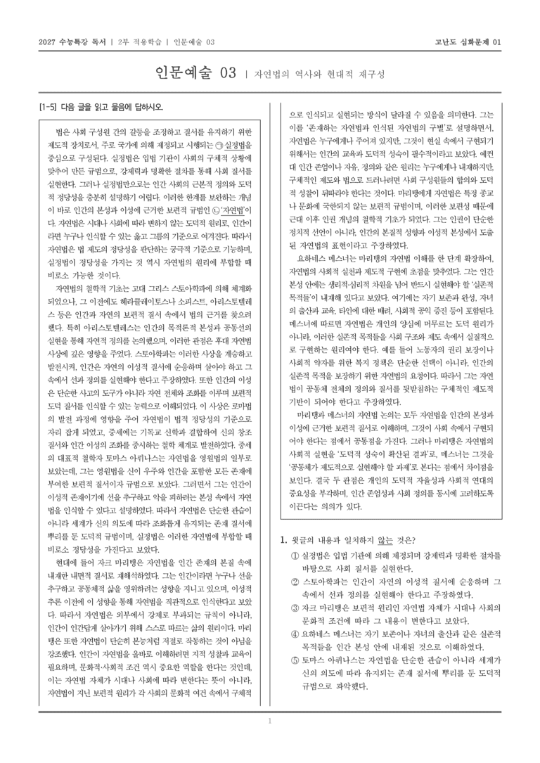[2027 수능특강 독서] 적용학습 인문예술 03 자연법의 역사와 현대적 재구성_고난도심화문제01_preview_1