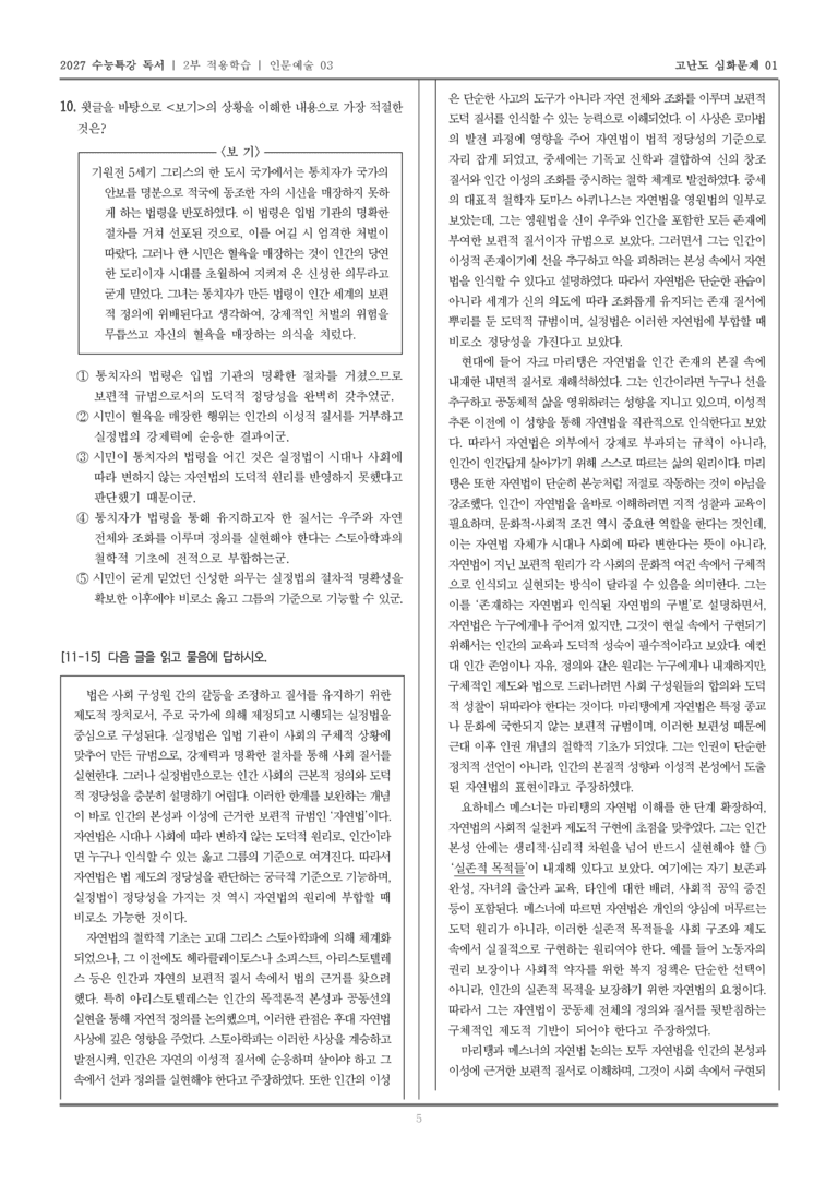 [2027 수능특강 독서] 적용학습 인문예술 03 자연법의 역사와 현대적 재구성_고난도심화문제01_preview_5
