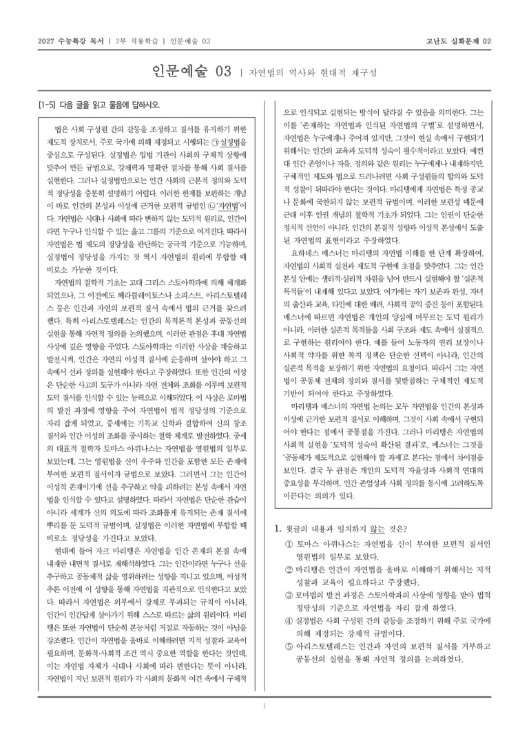 [2027 수능특강 독서] 적용학습 인문예술 03 자연법의 역사와 현대적 재구성_고난도심화문제02_preview_1