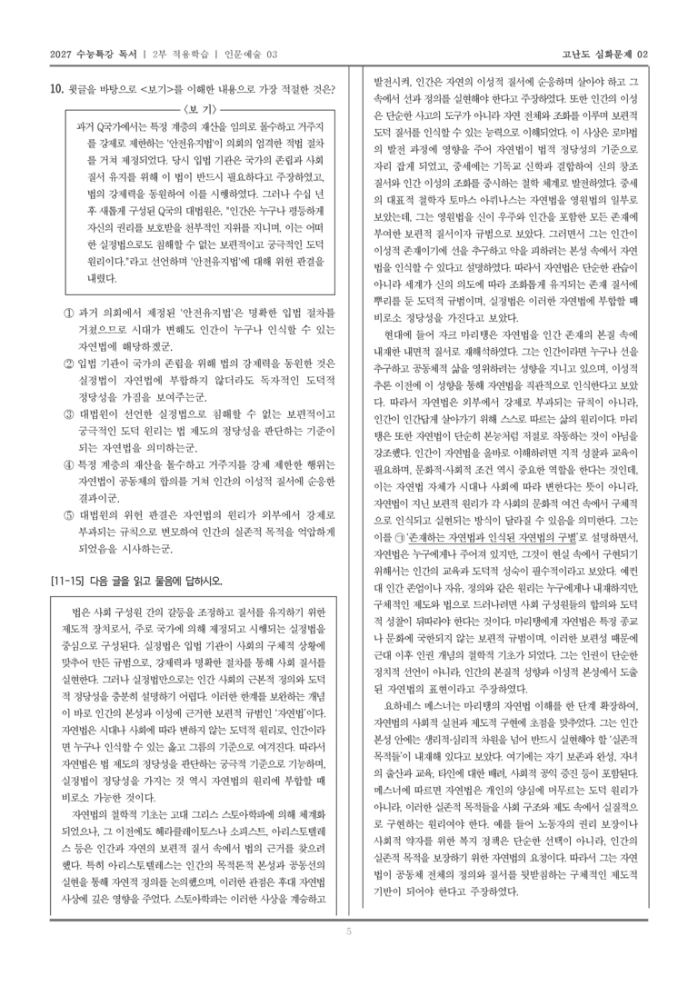 [2027 수능특강 독서] 적용학습 인문예술 03 자연법의 역사와 현대적 재구성_고난도심화문제02_preview_5