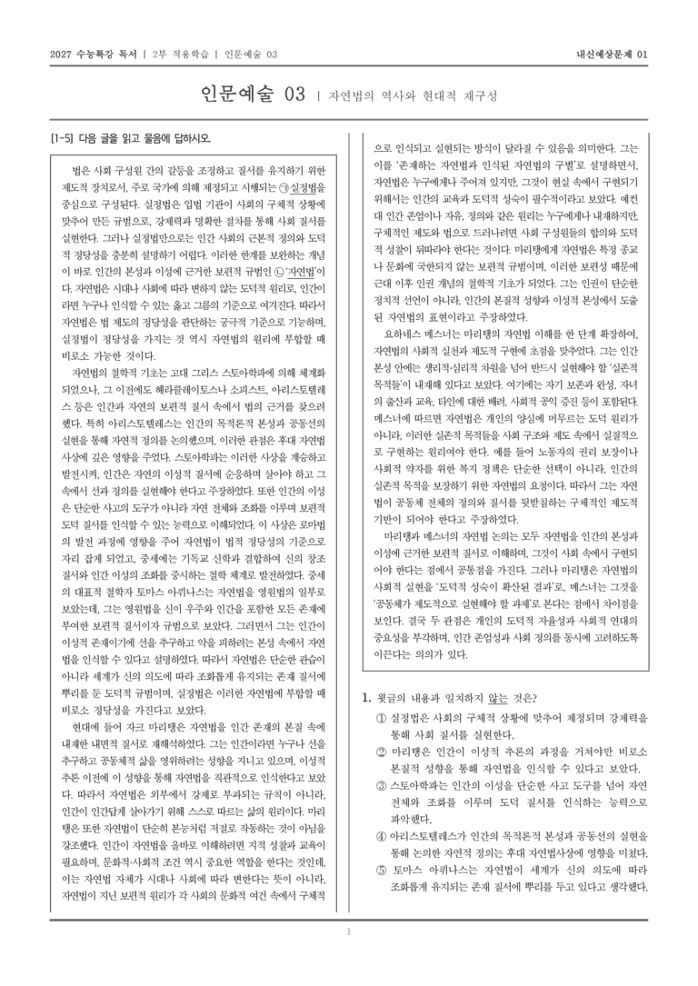 [2027 수능특강 독서] 적용학습 인문예술 03 자연법의 역사와 현대적 재구성_내신예상문제01_preview_1