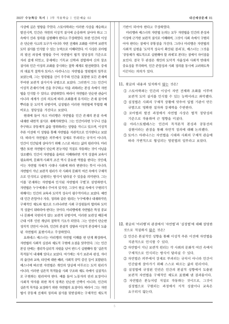 [2027 수능특강 독서] 적용학습 인문예술 03 자연법의 역사와 현대적 재구성_내신예상문제01_preview_5