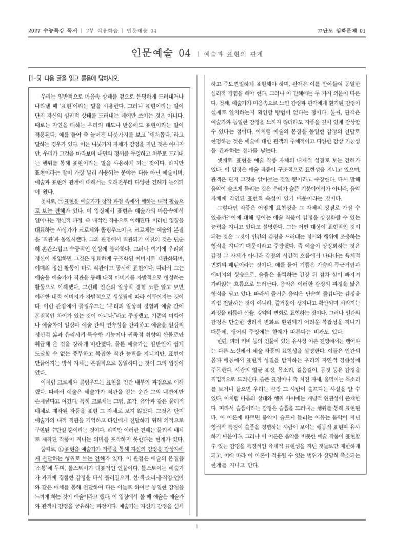 [2027 수능특강 독서] 적용학습 인문예술 04 예술과 표현의 관계_고난도심화문제01_preview_1