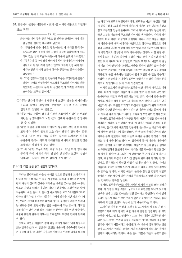 [2027 수능특강 독서] 적용학습 인문예술 04 예술과 표현의 관계_고난도심화문제01_preview_5