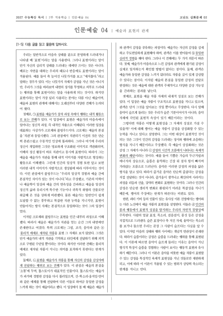 [2027 수능특강 독서] 적용학습 인문예술 04 예술과 표현의 관계_고난도심화문제02_preview_1