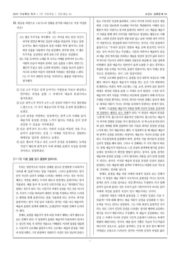 [2027 수능특강 독서] 적용학습 인문예술 04 예술과 표현의 관계_고난도심화문제02_preview_5