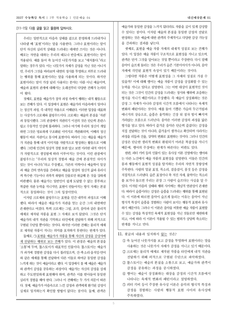 [2027 수능특강 독서] 적용학습 인문예술 04 예술과 표현의 관계_내신예상문제01_preview_5